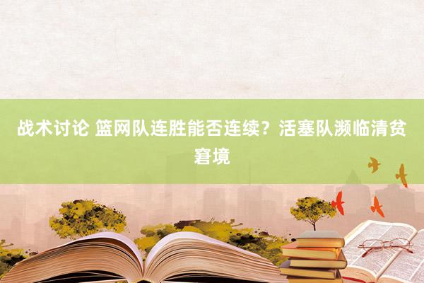 战术讨论 篮网队连胜能否连续？活塞队濒临清贫窘境