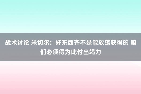 战术讨论 米切尔：好东西齐不是能放荡获得的 咱们必须得为此付出竭力