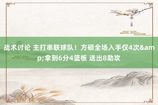 战术讨论 主打串联球队！方硕全场入手仅4次&拿到6分4篮板 送出8助攻