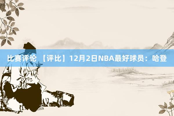 比赛评论 【评比】12月2日NBA最好球员：哈登