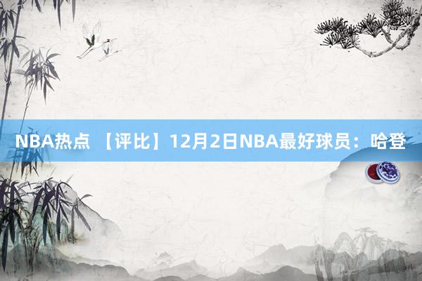 NBA热点 【评比】12月2日NBA最好球员：哈登