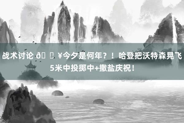 战术讨论 💥今夕是何年？！哈登把沃特森晃飞5米中投掷中+撒盐庆祝！