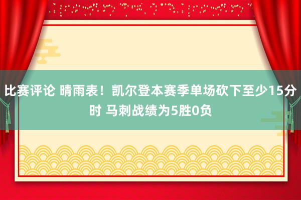 比赛评论 晴雨表！凯尔登本赛季单场砍下至少15分时 马刺战绩为5胜0负