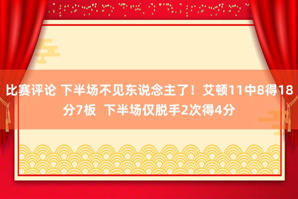 比赛评论 下半场不见东说念主了！艾顿11中8得18分7板  下半场仅脱手2次得4分