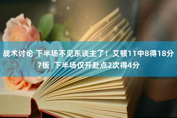 战术讨论 下半场不见东谈主了！艾顿11中8得18分7板  下半场仅开赴点2次得4分