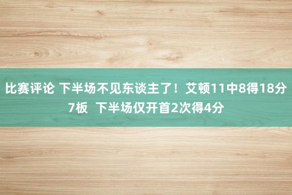 比赛评论 下半场不见东谈主了！艾顿11中8得18分7板  下半场仅开首2次得4分