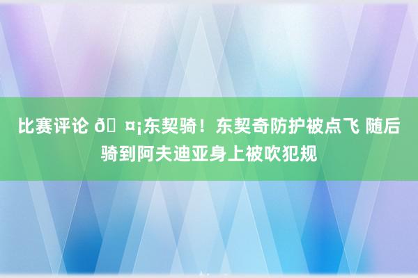 比赛评论 🤡东契骑！东契奇防护被点飞 随后骑到阿夫迪亚身上被吹犯规