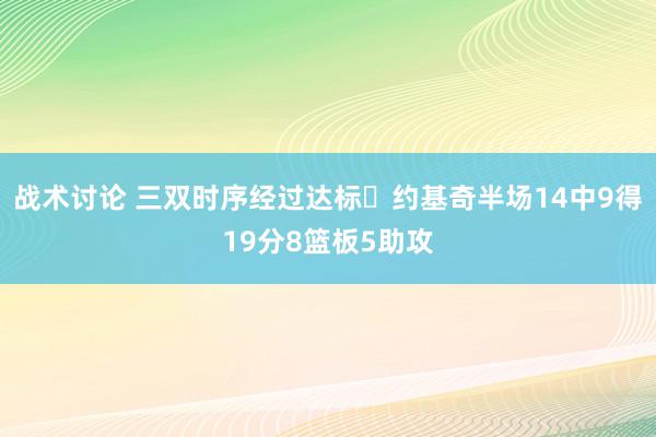 战术讨论 三双时序经过达标✔约基奇半场14中9得19分8篮板5助攻