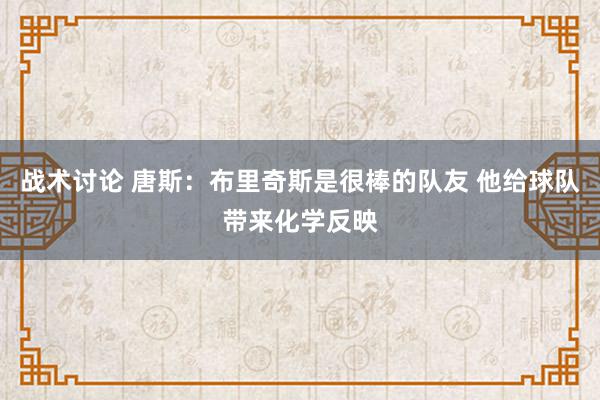 战术讨论 唐斯：布里奇斯是很棒的队友 他给球队带来化学反映