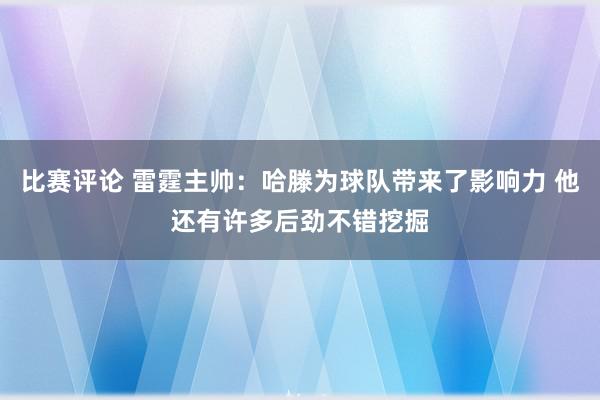 比赛评论 雷霆主帅：哈滕为球队带来了影响力 他还有许多后劲不错挖掘