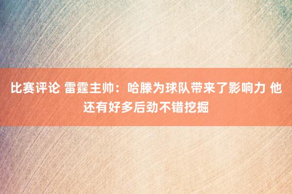 比赛评论 雷霆主帅：哈滕为球队带来了影响力 他还有好多后劲不错挖掘