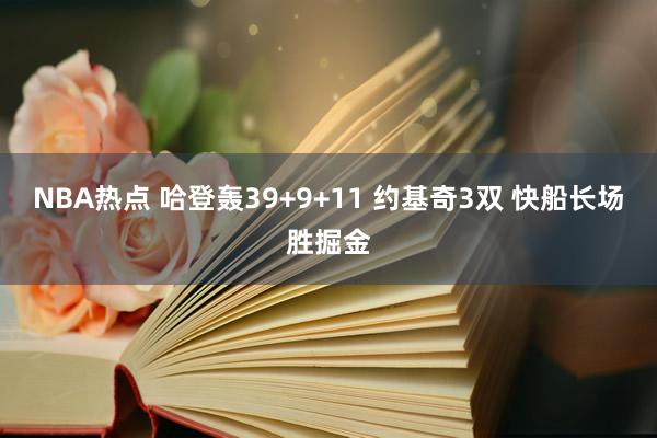 NBA热点 哈登轰39+9+11 约基奇3双 快船长场胜掘金