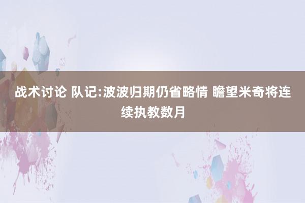 战术讨论 队记:波波归期仍省略情 瞻望米奇将连续执教数月