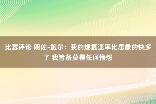 比赛评论 朗佐-鲍尔：我的规复速率比思象的快多了 我皆备莫得任何悔怨