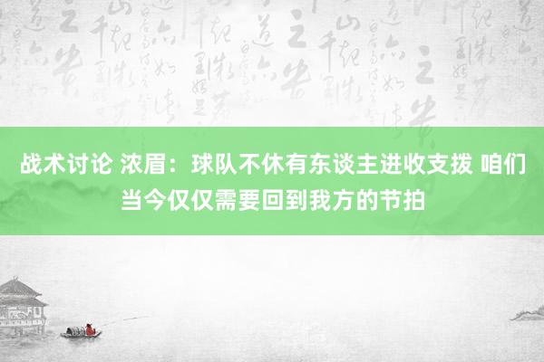 战术讨论 浓眉：球队不休有东谈主进收支拨 咱们当今仅仅需要回到我方的节拍