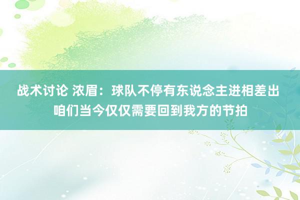 战术讨论 浓眉：球队不停有东说念主进相差出 咱们当今仅仅需要回到我方的节拍