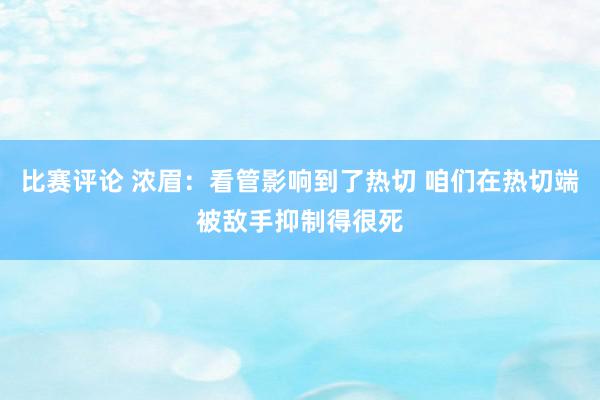 比赛评论 浓眉：看管影响到了热切 咱们在热切端被敌手抑制得很死