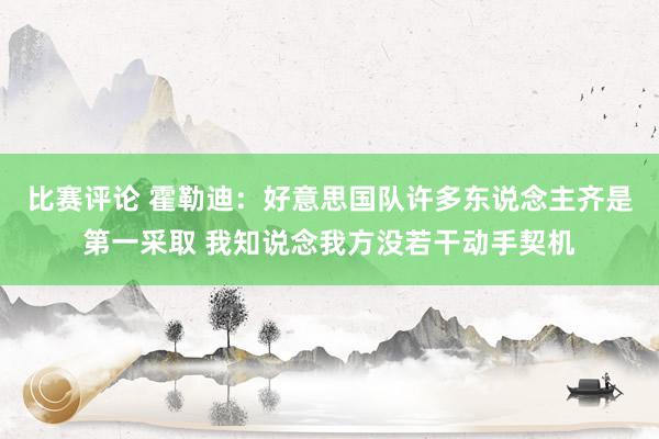 比赛评论 霍勒迪：好意思国队许多东说念主齐是第一采取 我知说念我方没若干动手契机