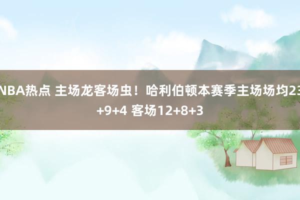 NBA热点 主场龙客场虫！哈利伯顿本赛季主场场均23+9+4 客场12+8+3