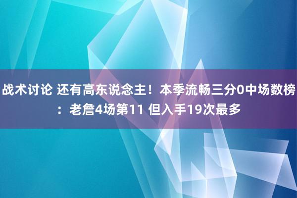 战术讨论 还有高东说念主！本季流畅三分0中场数榜：老詹4场第11 但入手19次最多