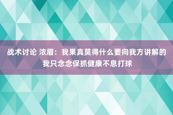 战术讨论 浓眉：我果真莫得什么要向我方讲解的 我只念念保抓健康不息打球