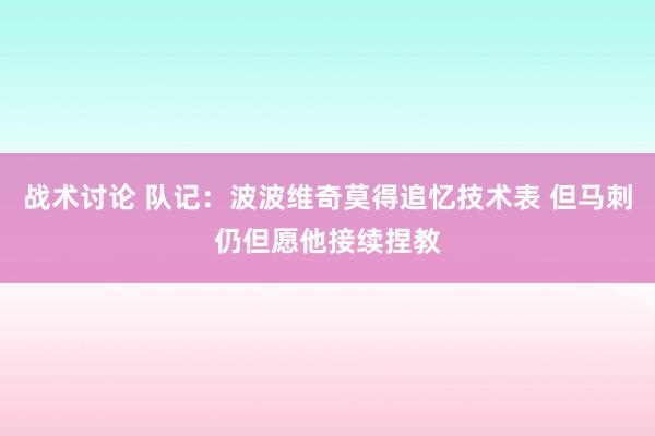 战术讨论 队记：波波维奇莫得追忆技术表 但马刺仍但愿他接续捏教