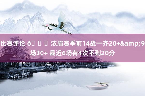 比赛评论 👀浓眉赛季前14战一齐20+&9场30+ 最近6场有4次不到20分