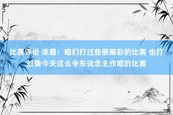 比赛评论 浓眉：咱们打过些很精彩的比赛 也打过像今天这么令东说念主作呕的比赛