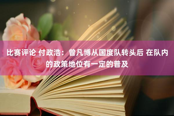 比赛评论 付政浩：曾凡博从国度队转头后 在队内的政策地位有一定的普及