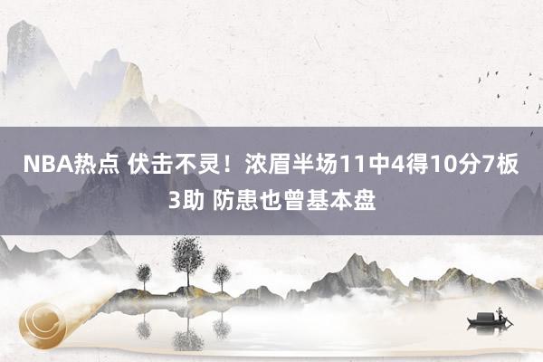 NBA热点 伏击不灵！浓眉半场11中4得10分7板3助 防患也曾基本盘