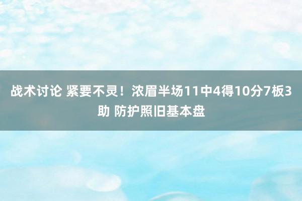 战术讨论 紧要不灵！浓眉半场11中4得10分7板3助 防护照旧基本盘