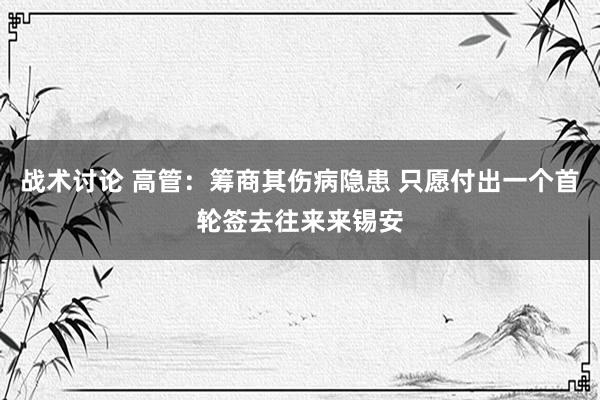 战术讨论 高管：筹商其伤病隐患 只愿付出一个首轮签去往来来锡安