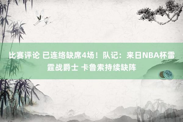 比赛评论 已连络缺席4场！队记：来日NBA杯雷霆战爵士 卡鲁索持续缺阵